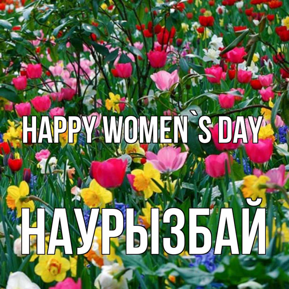 Greetings card с именем, Наурызбай happy women`s day с международным женским днем поздравления для женщины Greetings with text for free download 